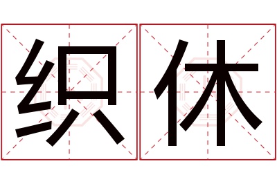 织休名字寓意