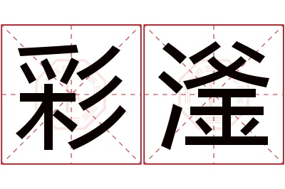 彩滏名字寓意