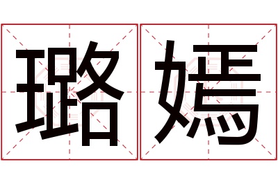 璐嫣名字寓意 璐嫣名字寓意