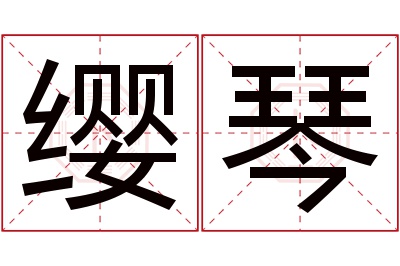 缨琴名字寓意 缨琴名字寓意
