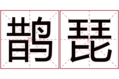 鹊琵名字寓意