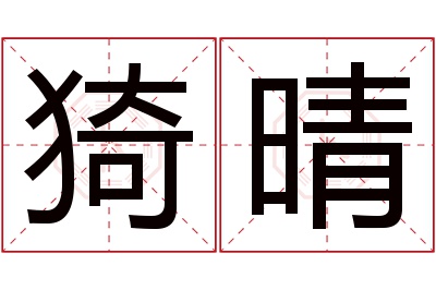 猗晴名字寓意