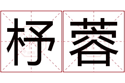 杼蓉名字寓意