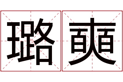 璐奭名字寓意