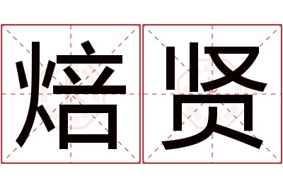 焙贤名字寓意