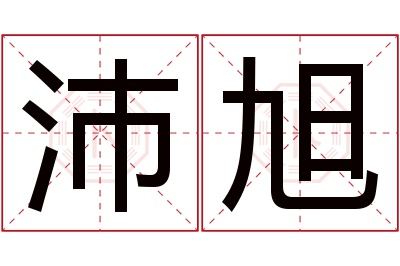 沛旭名字寓意