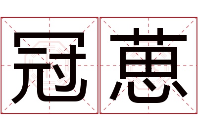 冠葸名字寓意