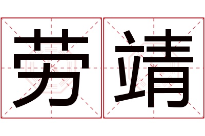 劳靖名字寓意