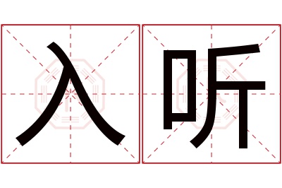 入听名字寓意