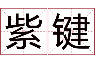 紫键名字寓意 紫键名字寓意