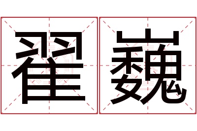翟巍名字寓意 翟巍名字寓意