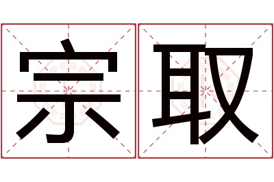 宗取名字寓意 宗取名字寓意