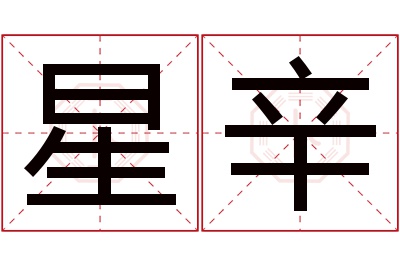 星辛名字寓意