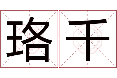 珞千名字寓意