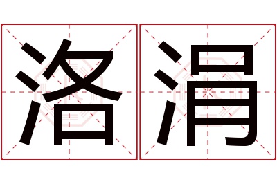 洛涓名字寓意