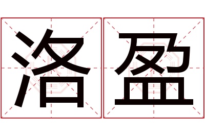 洛盈名字寓意