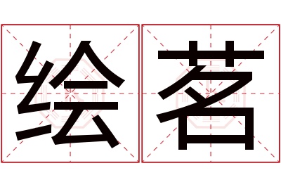 绘茗名字寓意