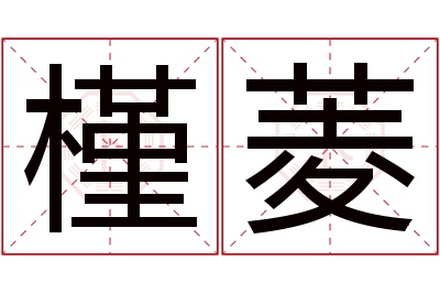 槿菱名字寓意