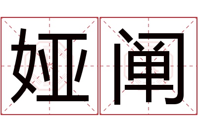 娅阐名字寓意