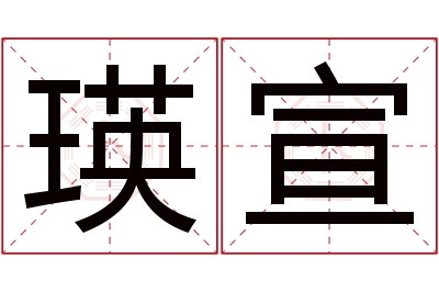 瑛宣名字寓意