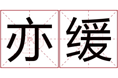 亦缓名字寓意 亦缓名字寓意