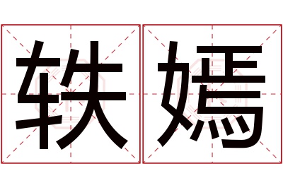 轶嫣名字寓意 轶嫣名字寓意