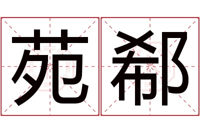 苑郗名字寓意