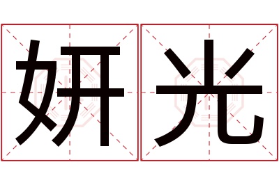 妍光名字寓意 妍光名字寓意