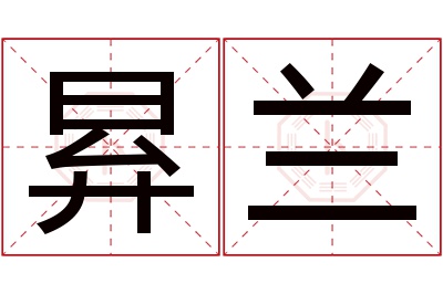 昪兰名字寓意