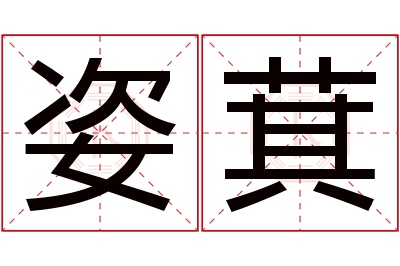 姿萁名字寓意