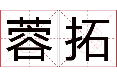 蓉拓名字寓意 蓉拓名字寓意