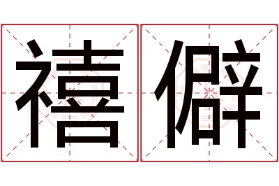 禧僻名字寓意 禧僻名字寓意