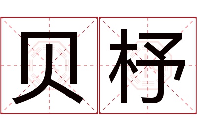 贝杼名字寓意