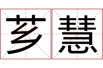 芗慧名字寓意 芗慧名字寓意