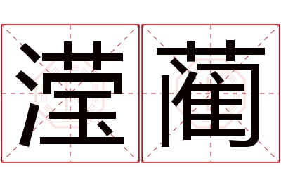 滢蔺名字寓意