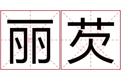 丽芡名字寓意 丽芡名字寓意