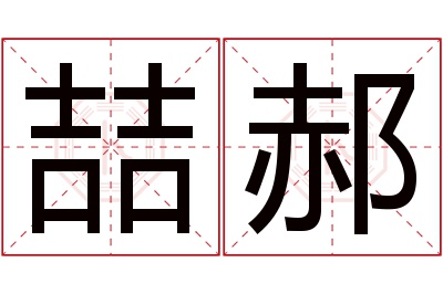 喆郝名字寓意 喆郝名字寓意
