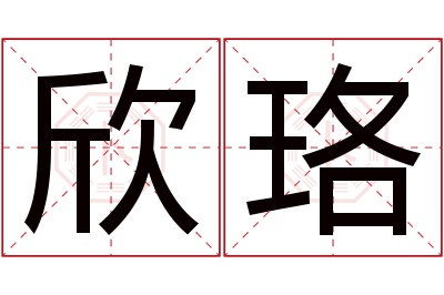 欣珞名字寓意