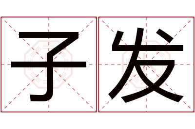 子发名字寓意