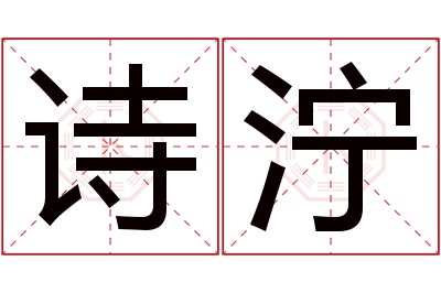 诗泞名字寓意 诗泞名字寓意