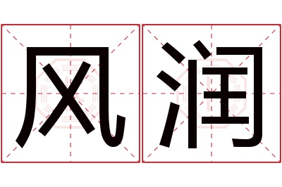 风润名字寓意