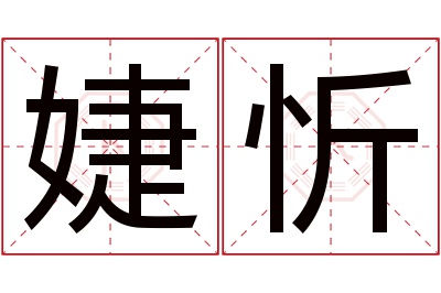 婕忻名字寓意 婕忻名字寓意