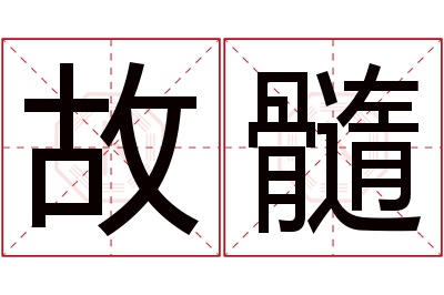 故髓名字寓意 故髓名字寓意