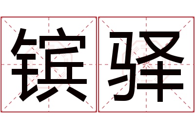 镔驿名字寓意 镔驿名字寓意