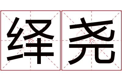 绎尧名字寓意