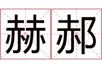 赫郝名字寓意