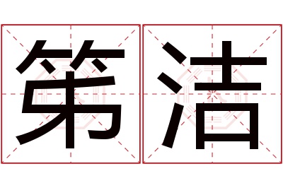 笫洁名字寓意 笫洁名字寓意