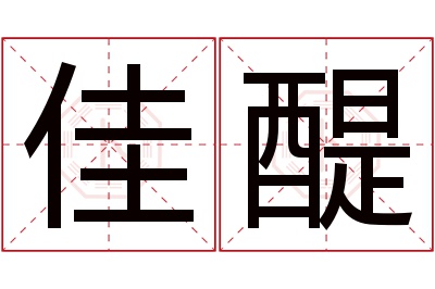 佳醍名字寓意