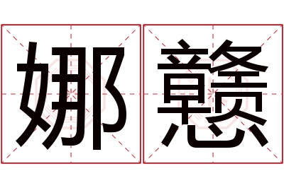 娜戆名字寓意