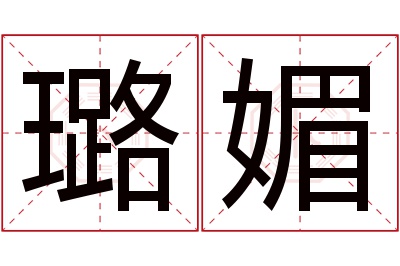 璐媚名字寓意